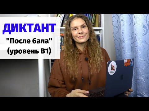 Видео: Диктант "После бала" || Диктанты. Уровень В1