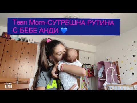 Видео: Teen Mom- СУТРЕШНА РУТИНА С АНДИ 💙
