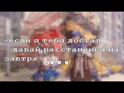 Видео: || meme || —Если я тебя достал, давай расстанемся на завтра || countryhumans ||