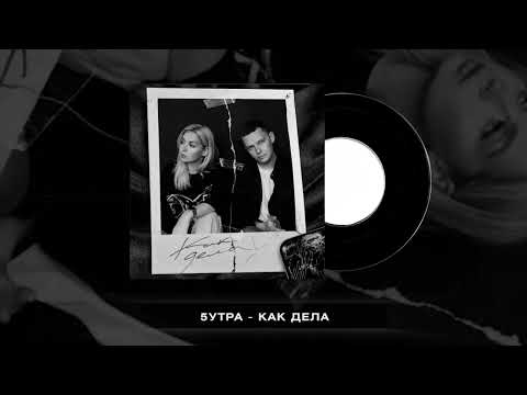 Видео: 5УТРА - Как дела (slowed + reverb)