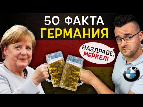 Видео: 50 Невероятни Факта за ГЕРМАНИЯ, след които ЩЕ ПОБЕГНЕТЕ