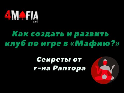 Видео: Как сделать и развить клуб по игре в мафию? Монетизация игры. Виталий Урсов/Дмитрий Новик.