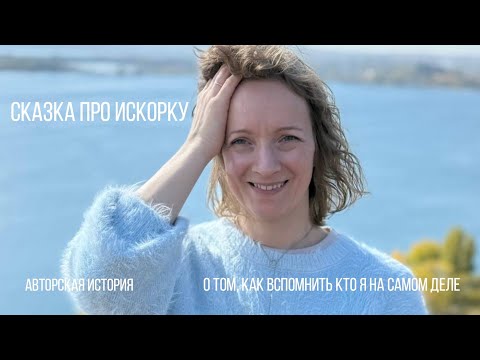 Видео: Авторская история, часть 1. Про Искорку, которая забыла и вспомнила, как быть Настоящей