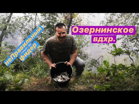 Видео: Рыбалка на водохранилище. Озернинское водохранилище.Ловля фидером на водохранилище.