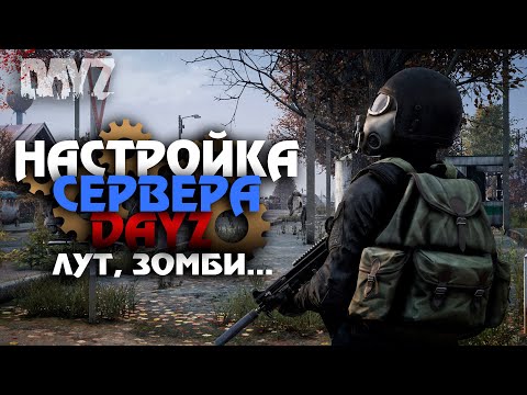 Видео: НАСТРОЙКА СЕРВЕРА DAYZ. Добавляем стартовый лут, настройка лута, зомби, времени, вещей на сервере!