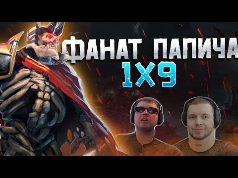 Видео: ФАНАТ ПАПИЧА ЗАКАЗАЛ РАЗБОР ИГРЫ у ДАХАКА! / КАК ИГРАТЬ 1х9? / Wraith King Dota 2