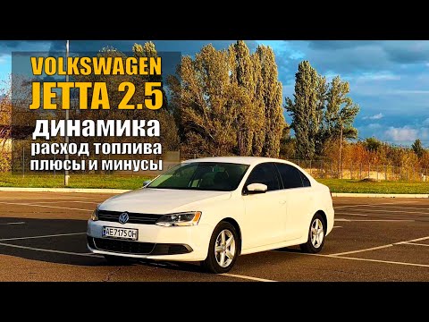 Видео: Обзор Volkswagen Jetta с мотором 2,5 - динамика, расход топлива, плюсы и минусы модели