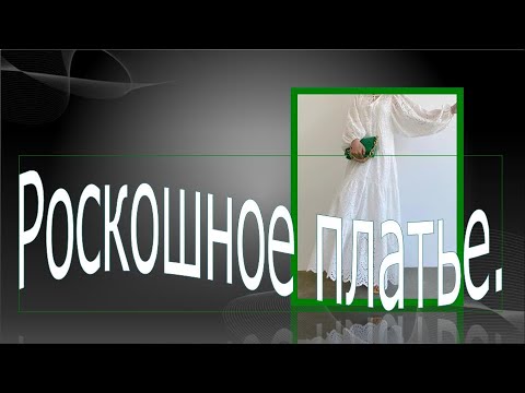 Видео: Роскошне платье из шитья