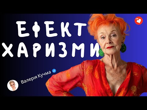 Видео: DNA лідера: Харизма. Вплив. Мотивація. Ефективність