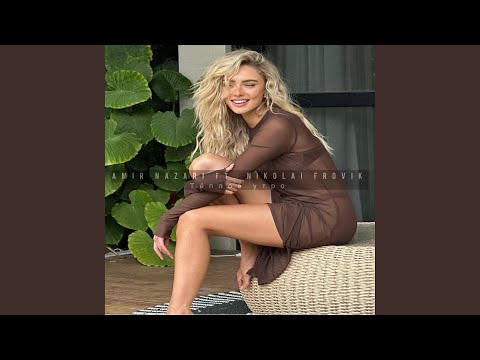Видео: Тёплое утро (Warm Morning) (feat. Nikolai Frovik)