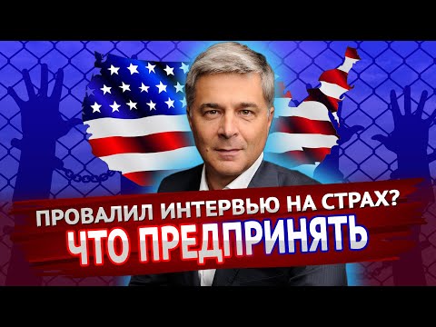 Видео: Последствия ПРОВАЛА интервью на СТРАХ | В США через Мексику 2021
