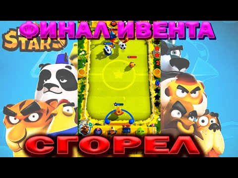 Видео: ФИНАЛ ИВЕНТА Я ПОЛНОСТЬЮ СГОРЕЛ ЭТО ФИАСКО В ИГРЕ RUMBLE STARS ФУТБОЛ