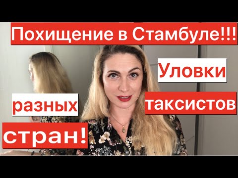 Видео: Похищение в Стамбуле. Уловки таксистов.Последние новости Турции.