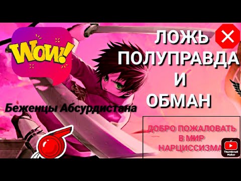 Видео: Обман, полуправда и ложь. Добро пожаловать в мир нарциссизма