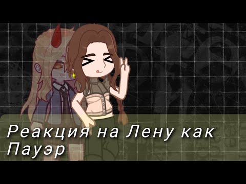 Видео: Реакция Тёмное Рождество на Лену Райтман как Пауэр