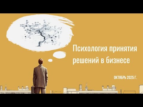 Видео: Психология принятия решений в бизнесе