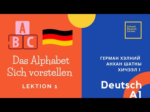 Видео: Deutsch lernen A1 | Герман хэлний анхан шатны цуврал хичээл 1| Learning German for Beginners