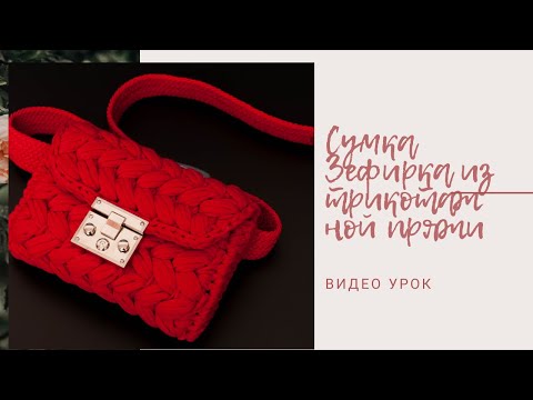 Видео: Сумка Зефирка из трикотажной пряжи, сумка Зефирка на пояс. Часть 1