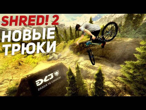 Видео: Продолжаем проходить Shred! 2 - ft Sam Pilgrim