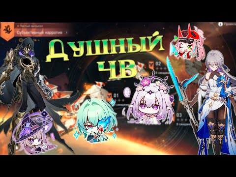 Видео: Прошел новый ЧВ 3.4 | Honkai Star Rail