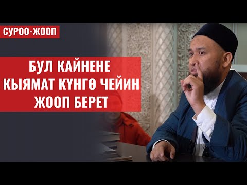 Видео: БУЛ КАЙНЕНЕ КЫЯМАТКА ЧЕЙИН ЖООП БЕРЕТ / СУРОО-ЖООП