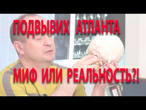 Видео: Вывих атланта?! Чепуха!  Подвывих первого позвонка - миф или реальность?