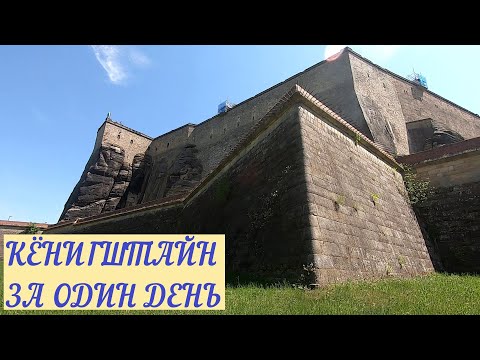 Видео: КРЕПОСТЬ КЁНИГШТАЙН ЗА ОДИН ДЕНЬ