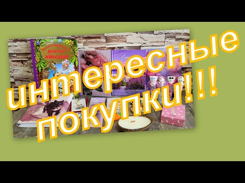 Видео: ВОСХИТИТЕЛЬНЫЕ И ИНТЕРЕСНЫЕ ПОКУПКИ!!!