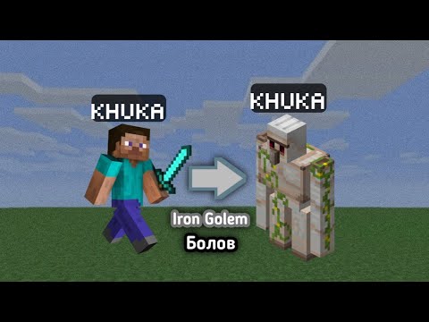 Видео: Minecraft Гэхдээ Би Iron Golem