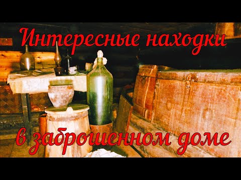 Видео: ИНТЕРЕСНЫЕ НАХОДКИ В ЗАБРОШЕННОМ ДОМЕ. ПОКИНУТЫЙ МИР ВЯТКИ