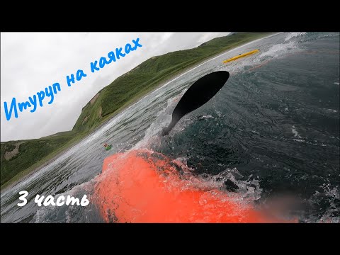 Видео: Итуруп на каяках 3 часть