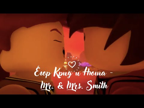Видео: Егор Крид и Нюша - Mr. Mrs Smith. Кай и Скайлор
