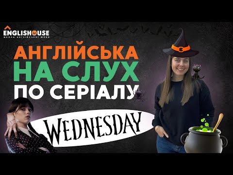 Видео: Англійська на слух по серіалу Wednesday | Венсдей | Серіали Англійською