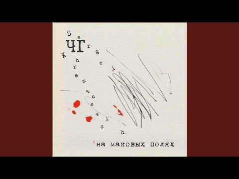 Видео: На Маковых Полях