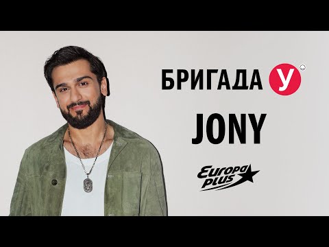 Видео: JONY в гостях у Бригады У #jony #интервью #звезды #концерты