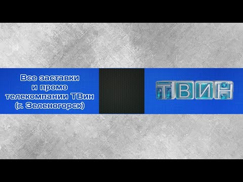 Видео: Все заставки и промо телекомпании ТВин (г. Зеленогорск)