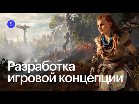 Видео: Где искать идеи для игры?