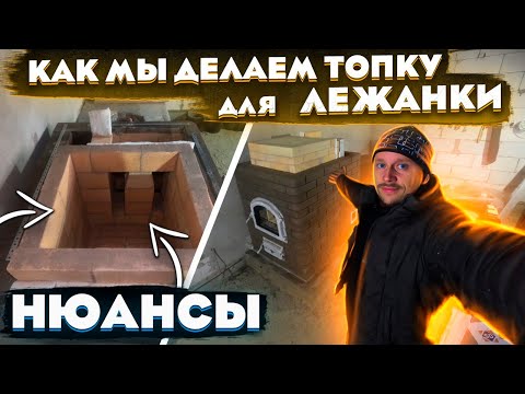 Видео: 422. Как мы делаем топливник для печи с лежанкой. Нюансы.