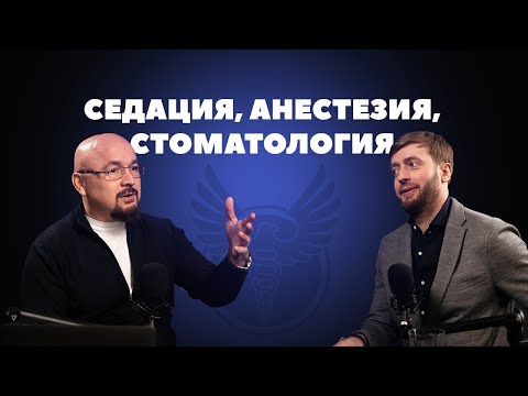 Видео: Как происходит лечение зубов под седацией? Так ли безопасна седация в стоматологии?