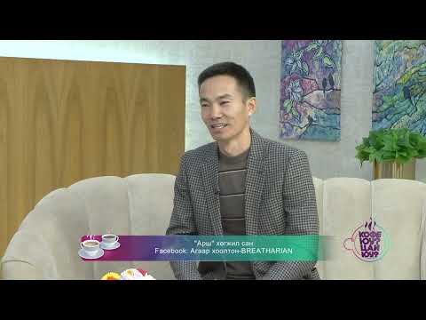 Видео: Кофе юу ? Цай юу ?-"Арш" хөгжил санFacebook: Агаар хоолтон-BREATHARIAN