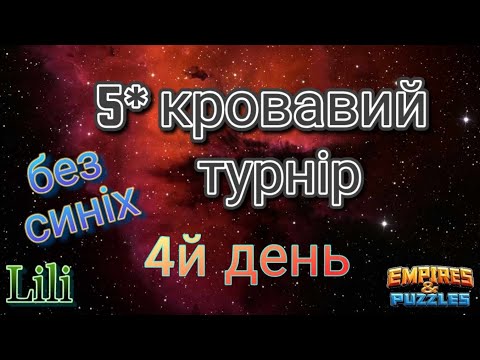 Видео: 5* кровавий турнір... 4й день