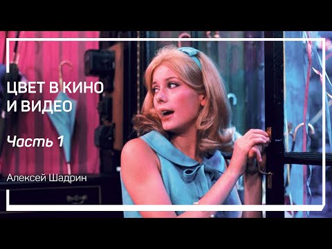 Видео: Цвет. Хроматический баланс. Колорит. Цвет в кино и видео. Алексей Шадрин