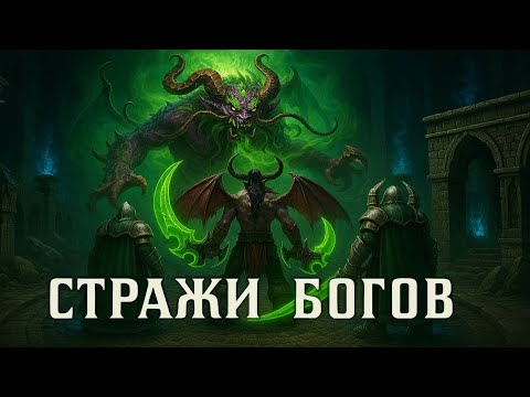 Видео: Стражи богов 🧞‍♂️! Полнометраж! (AW)