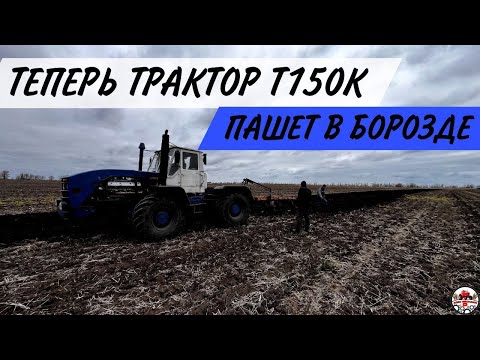 Видео: Начинаем осеннюю пахоту 2024. Регулировка плуга ПЛН 6.35 на тракторе Т150К.