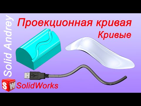 Видео: SolidWorks. Проекционная кривая. Панель Элементы. Кривые