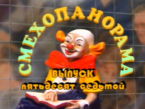 Видео: "Смехопанорама" в ГУЦЭИ / Эстрада (1996)
