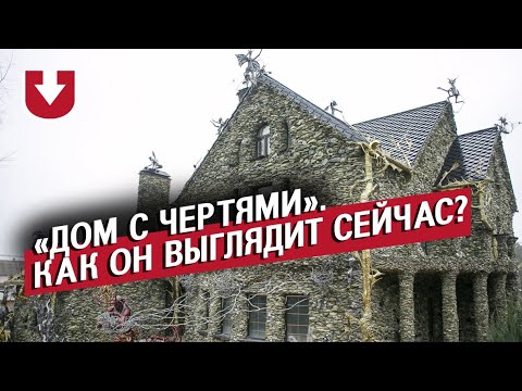 Видео: Дом с чертями. Как он выглядит сейчас?