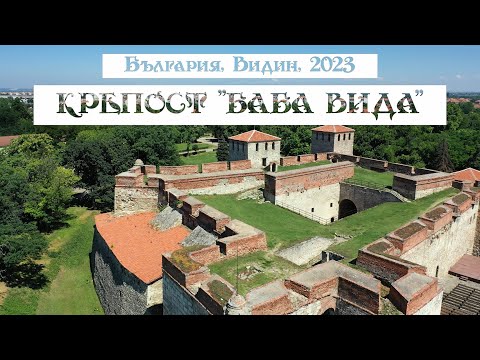 Видео: Bulgaria, Vidin,  fortress "Baba Vida", крепост "Баба Вида", Видин