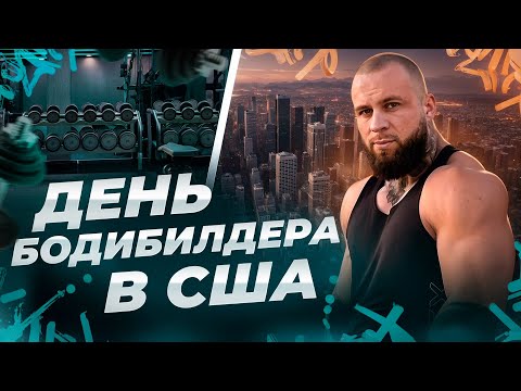 Видео: ДЕНЬ БОДИБИЛДЕРА В США | ТРЕНИРОВКИ И ЖИЗНЬ В АМЕРИКЕ