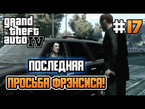 Видео: ПОСЛЕДНЯЯ ПРОСЬБА ФРЭНСИСА! – Grand Theft Auto IV - #17